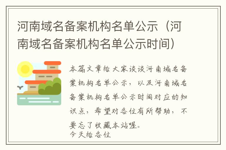 河南域名备案机构名单公示(河南域名备案机构名单公示时间)