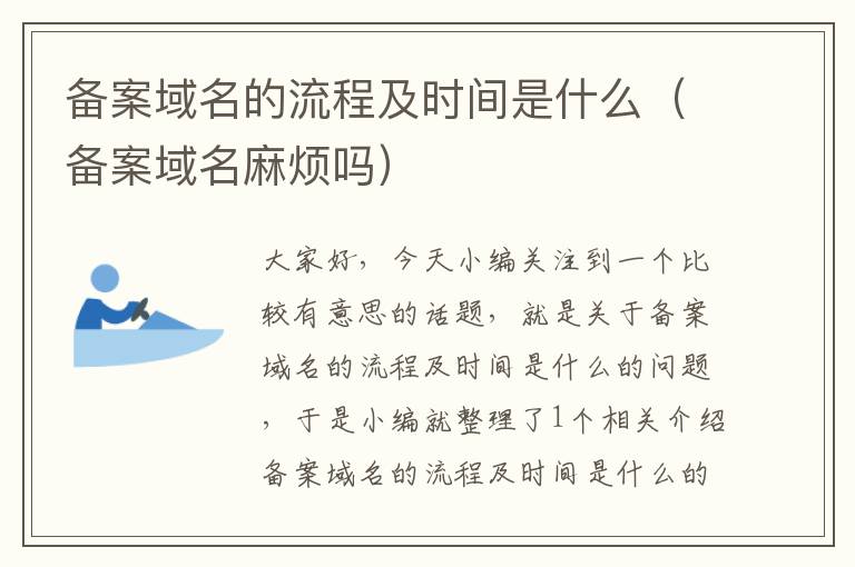 备案域名的流程及时间是什么(备案域名麻烦吗)