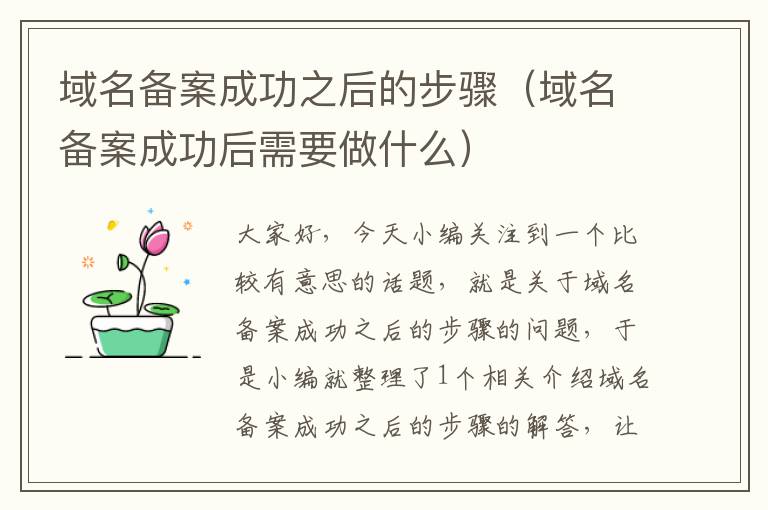 域名备案成功之后的步骤(域名备案成功后需要做什么)