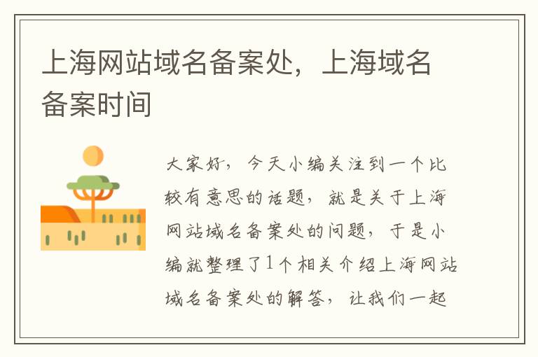 上海网站域名备案处,上海域名备案时间