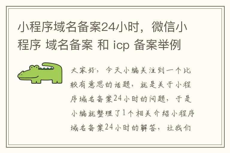 小程序域名备案24小时,微信小程序 域名备案 和 icp 备案举例