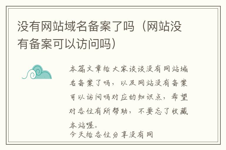 没有网站域名备案了吗(网站没有备案可以访问吗)