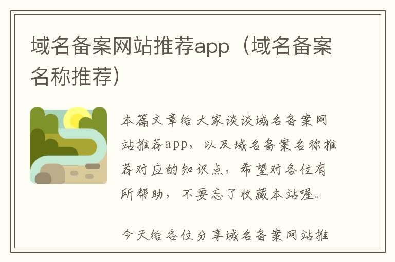 域名备案网站推荐app(域名备案名称推荐)