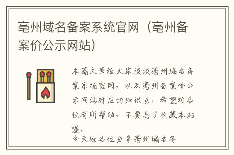 亳州域名备案系统官网(亳州备案价公示网站)