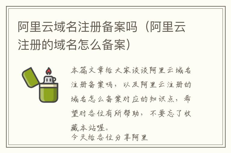 阿里云域名注册备案吗(阿里云注册的域名怎么备案)