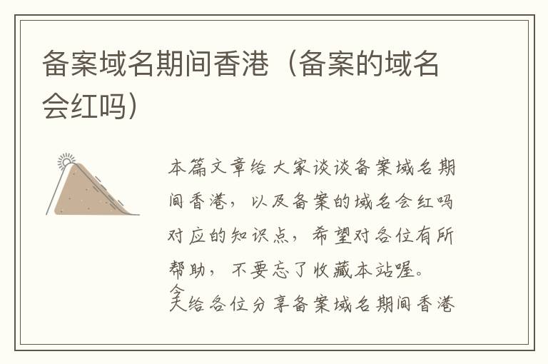 备案域名期间香港(备案的域名会红吗)
