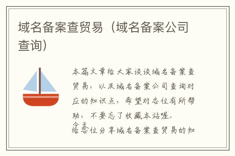 域名备案查贸易(域名备案公司查询)