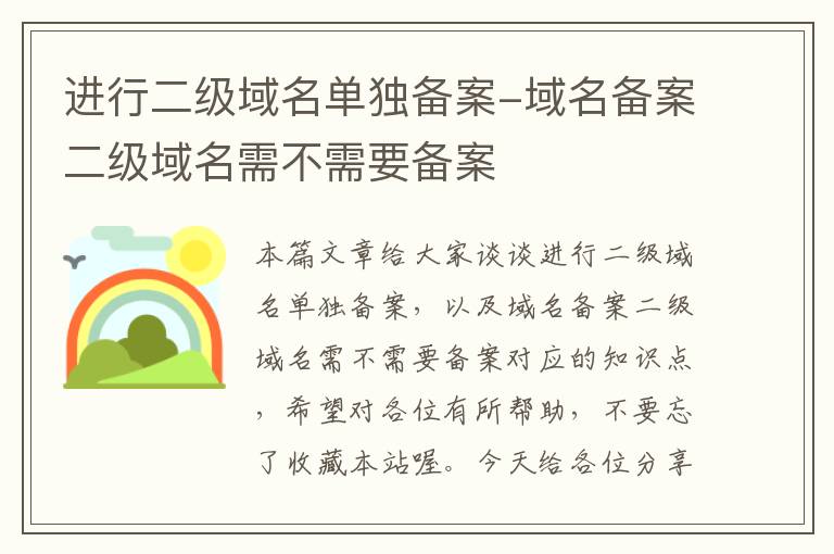 进行二级域名单独备案-域名备案二级域名需不需要备案