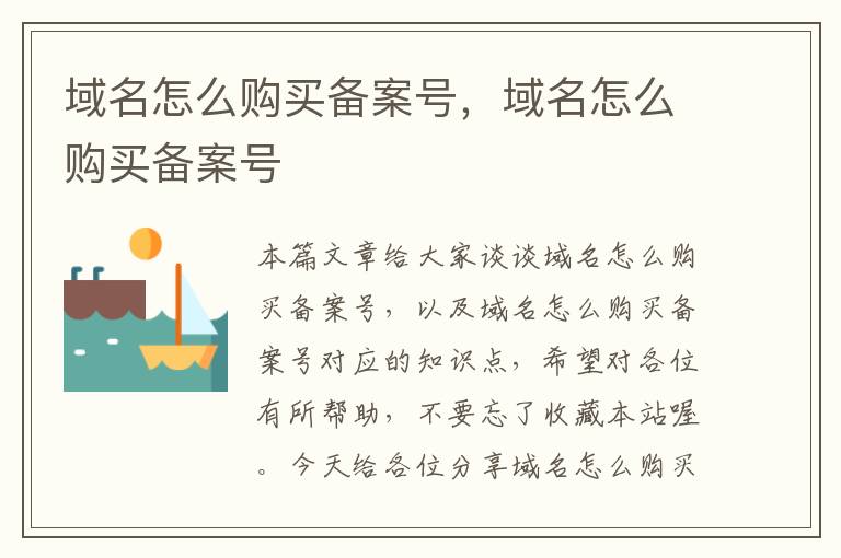 域名怎么购买备案号,域名怎么购买备案号
