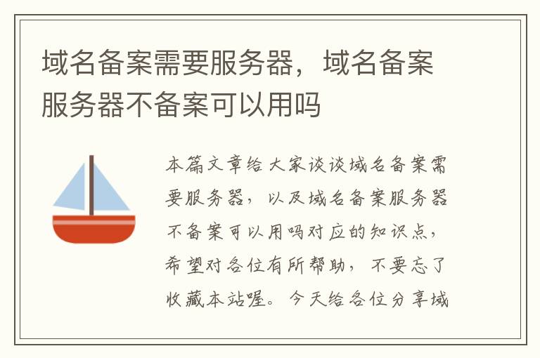 域名备案需要服务器,域名备案服务器不备案可以用吗
