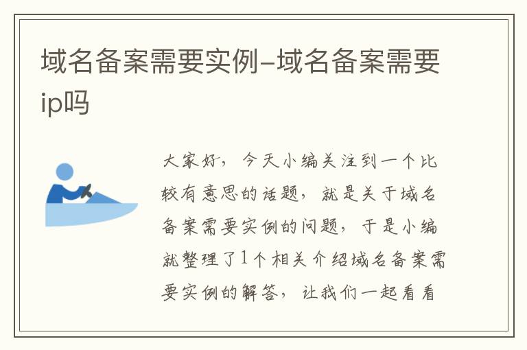 域名备案需要实例-域名备案需要ip吗