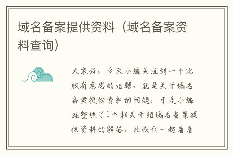 域名备案提供资料(域名备案资料查询)