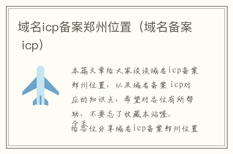 域名icp备案郑州位置(域名备案 icp)