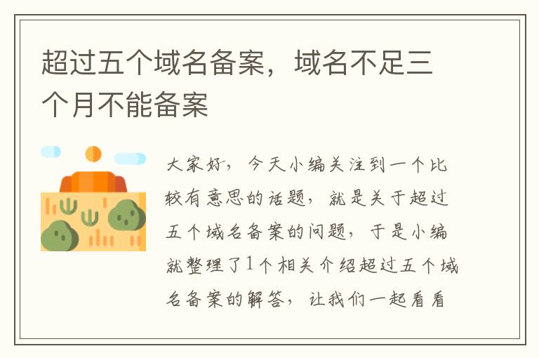 超过五个域名备案,域名不足三个月不能备案