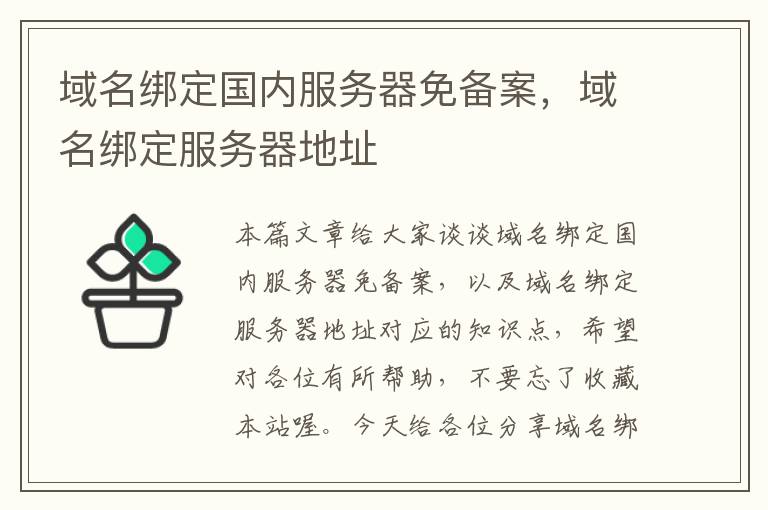 域名绑定国内服务器免备案,域名绑定服务器地址