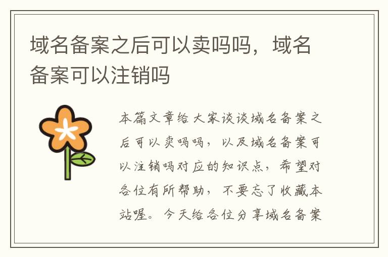 域名备案之后可以卖吗吗,域名备案可以注销吗