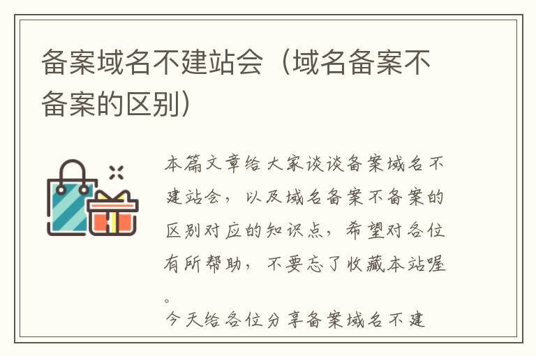 备案域名不建站会(域名备案不备案的区别)