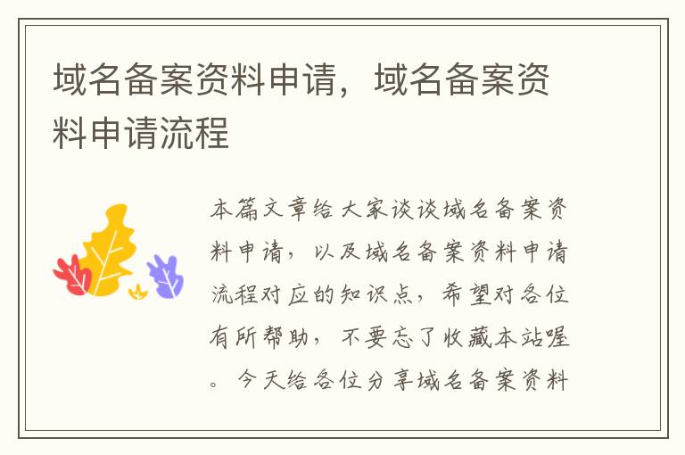 域名备案资料申请,域名备案资料申请流程