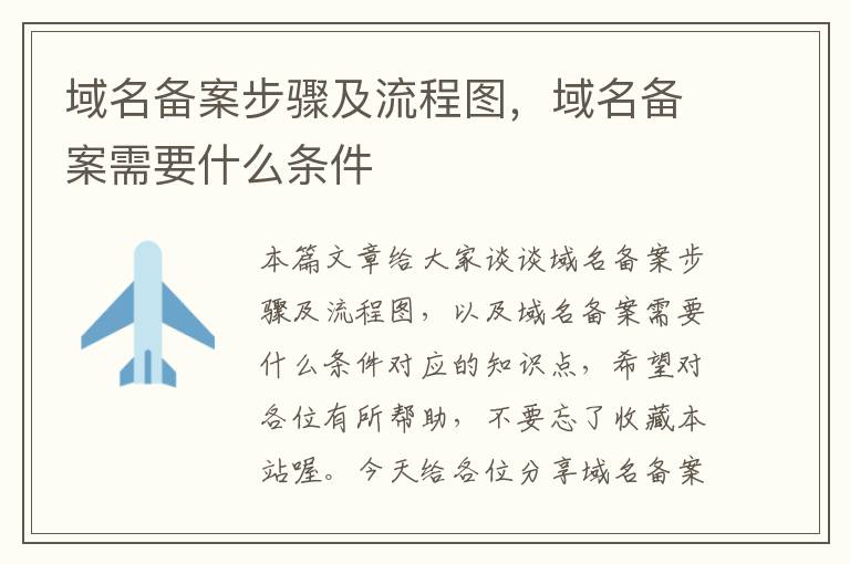 域名备案步骤及流程图,域名备案需要什么条件