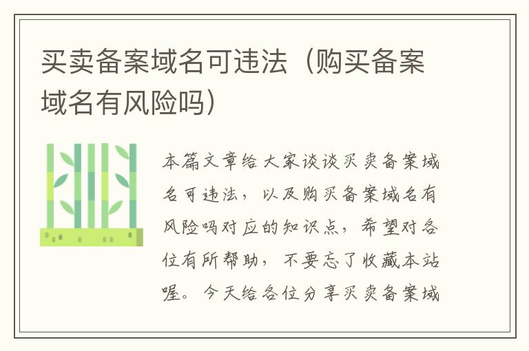 买卖备案域名可违法(购买备案域名有风险吗)