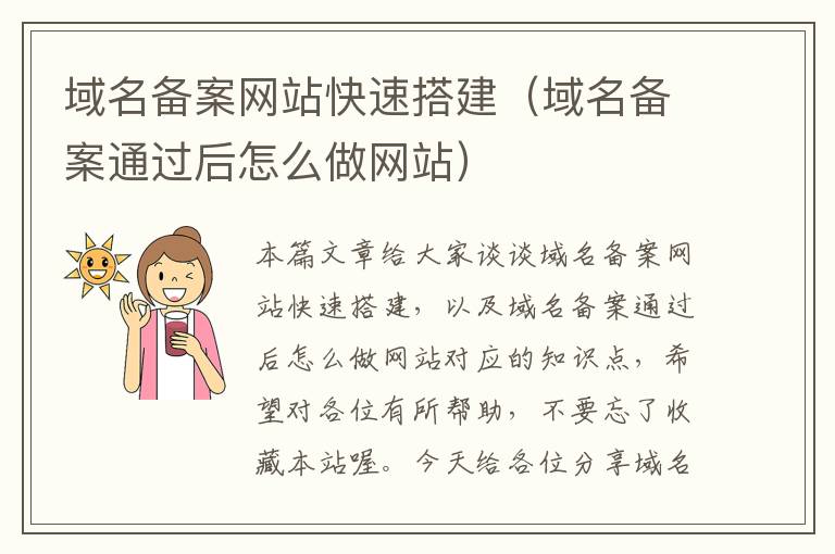 域名备案网站快速搭建(域名备案通过后怎么做网站)