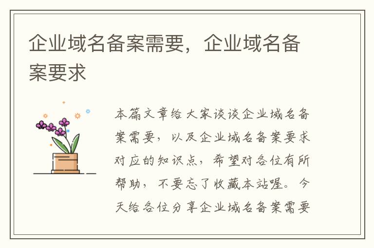 企业域名备案需要,企业域名备案要求