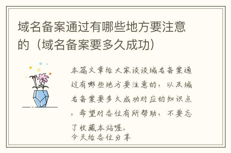 域名备案通过有哪些地方要注意的(域名备案要多久成功)
