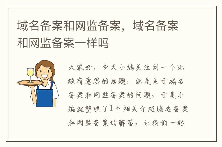 域名备案和网监备案,域名备案和网监备案一样吗