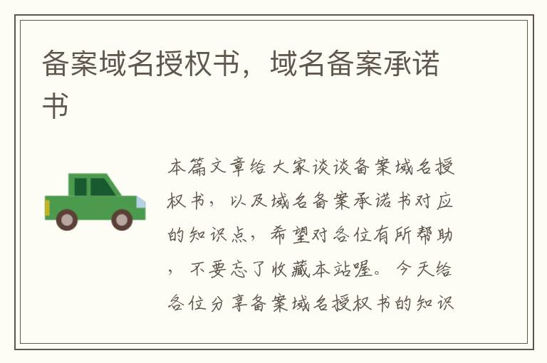 备案域名授权书,域名备案承诺书
