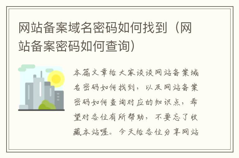网站备案域名密码如何找到(网站备案密码如何查询)