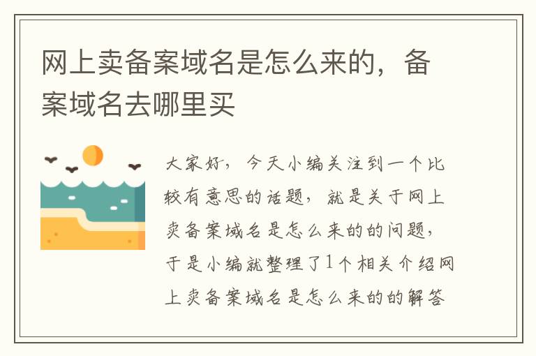 网上卖备案域名是怎么来的,备案域名去哪里买