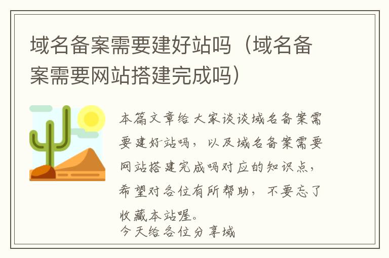 域名备案需要建好站吗(域名备案需要网站搭建完成吗)