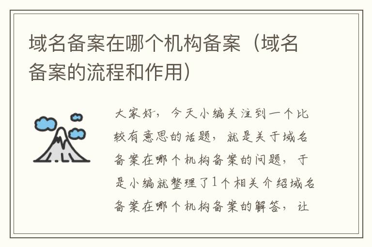 域名备案在哪个机构备案(域名备案的流程和作用)