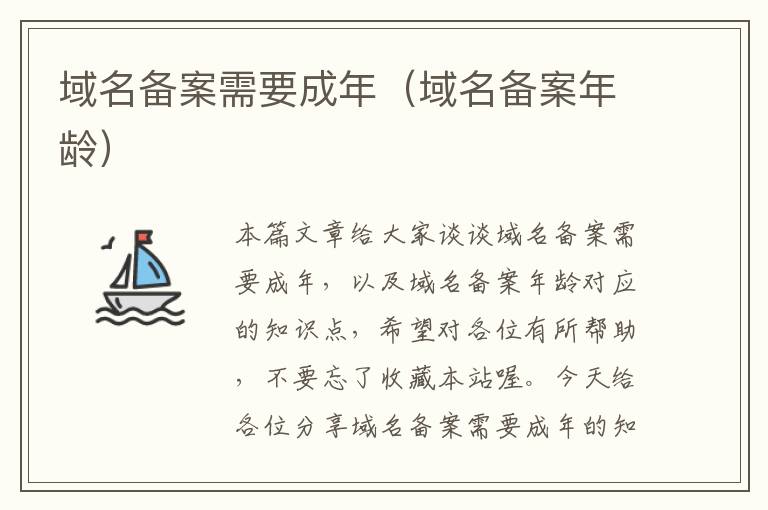域名备案需要成年(域名备案年龄)