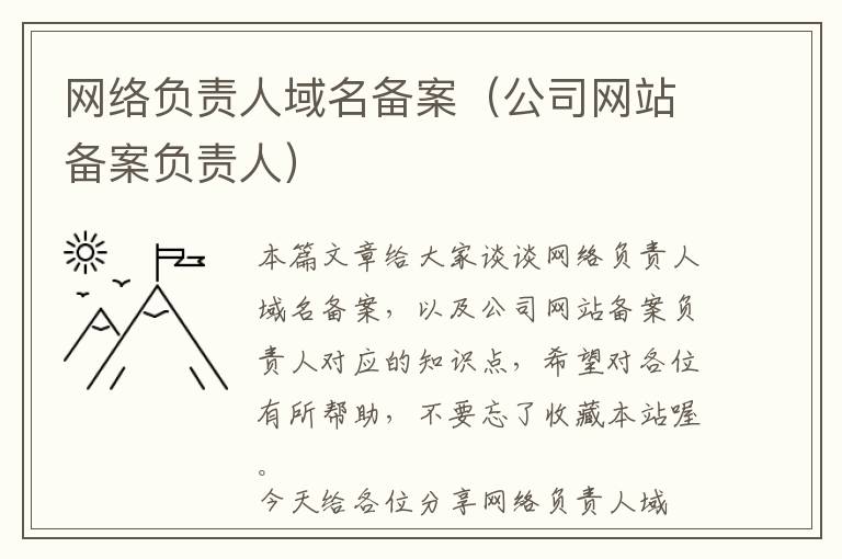 网络负责人域名备案(公司网站备案负责人)