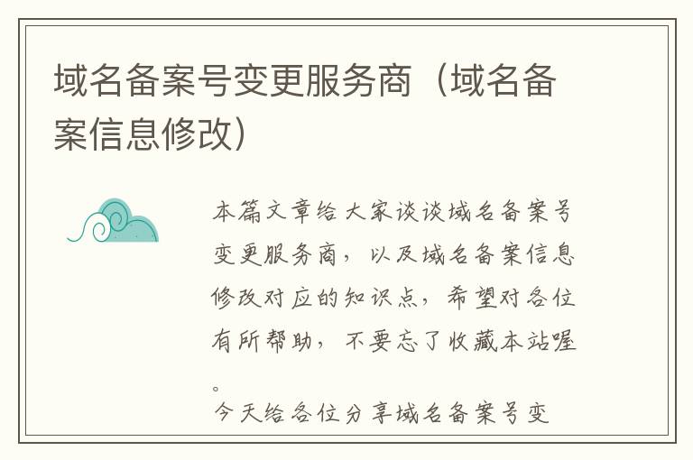 域名备案号变更服务商(域名备案信息修改)