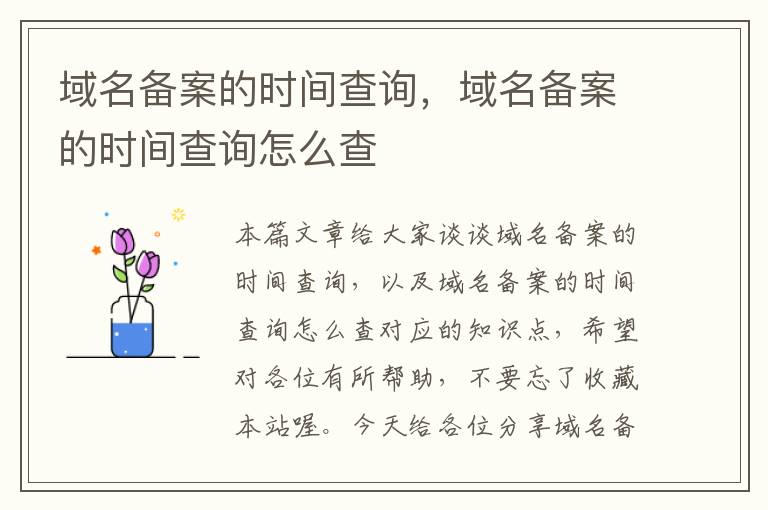 域名备案的时间查询,域名备案的时间查询怎么查