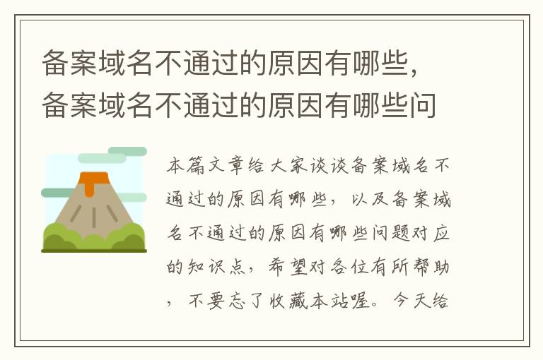 备案域名不通过的原因有哪些,备案域名不通过的原因有哪些问题