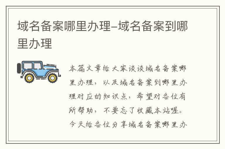 域名备案哪里办理-域名备案到哪里办理