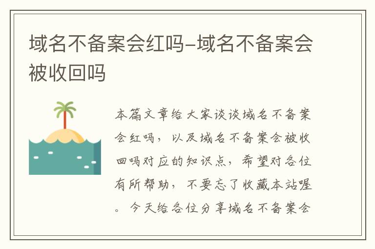 域名不备案会红吗-域名不备案会被收回吗