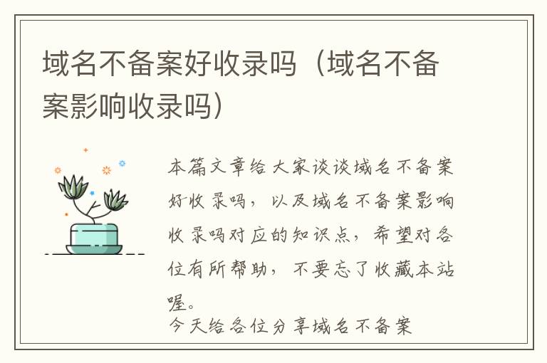 域名不备案好收录吗(域名不备案影响收录吗)