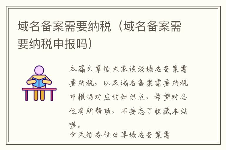 域名备案需要纳税(域名备案需要纳税申报吗)