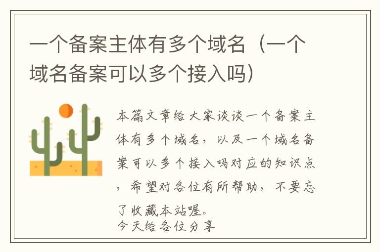 一个备案主体有多个域名(一个域名备案可以多个接入吗)