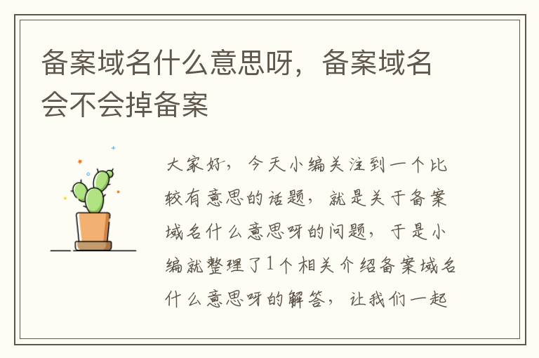 备案域名什么意思呀,备案域名会不会掉备案