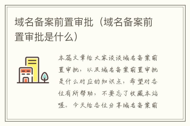 域名备案前置审批(域名备案前置审批是什么)