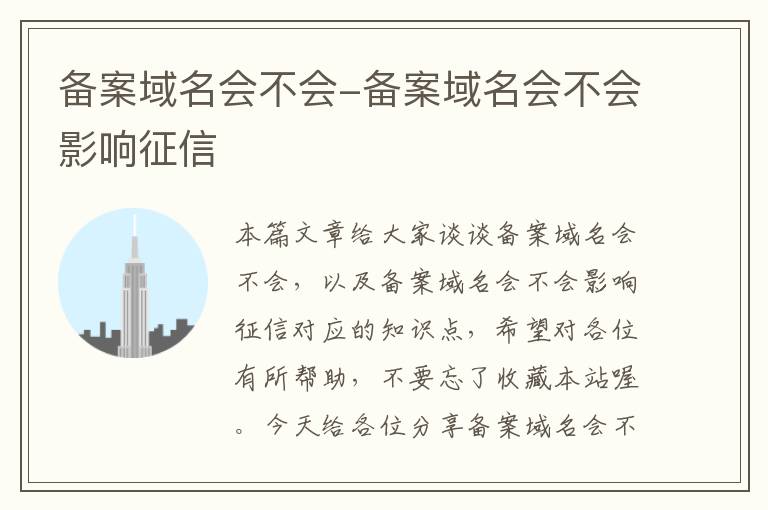 备案域名会不会-备案域名会不会影响征信