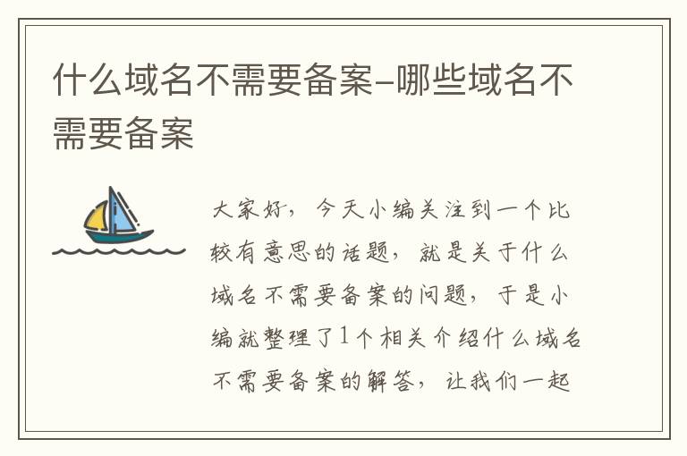 什么域名不需要备案-哪些域名不需要备案