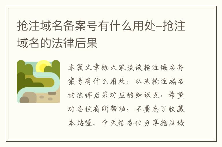 抢注域名备案号有什么用处-抢注域名的法律后果