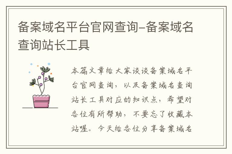 备案域名平台官网查询-备案域名查询站长工具