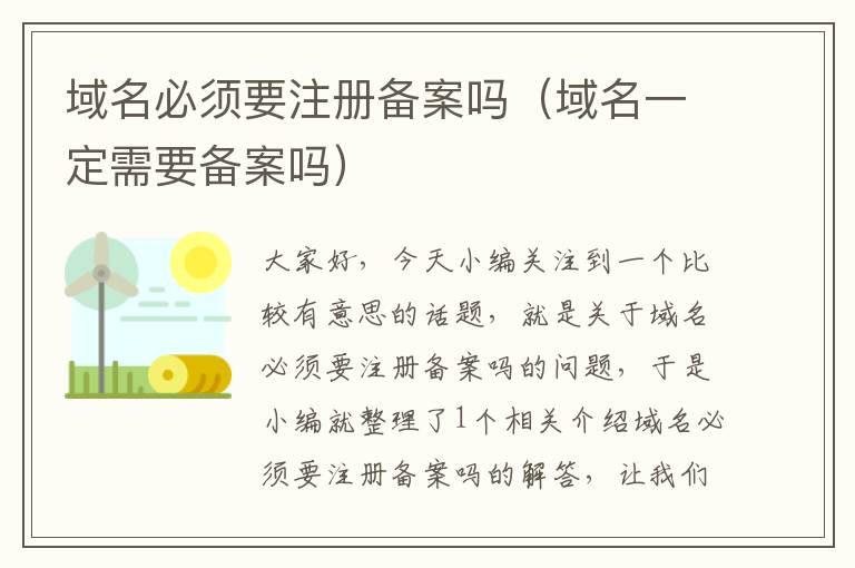 域名必须要注册备案吗(域名一定需要备案吗)